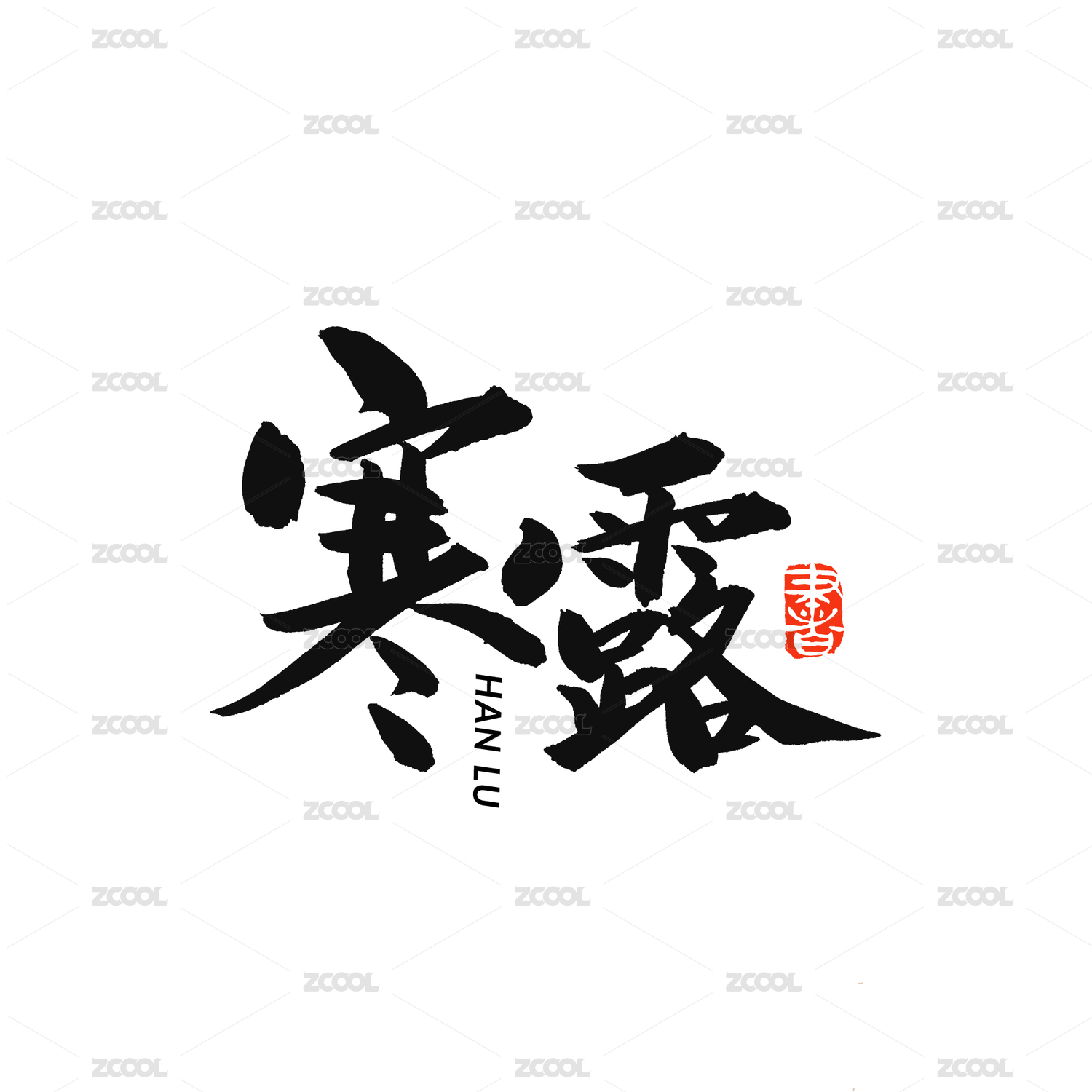 寒露汉字书法字形字体中国风
