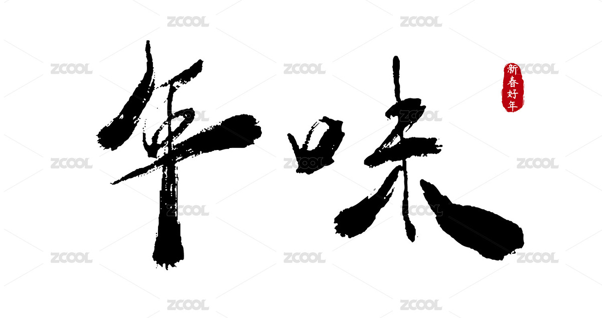 年味毛笔书法字体（主预览-7206654） - 未分类 - 站酷设计师麦兜兜左卫门原创素材 - 站酷ZCOOL