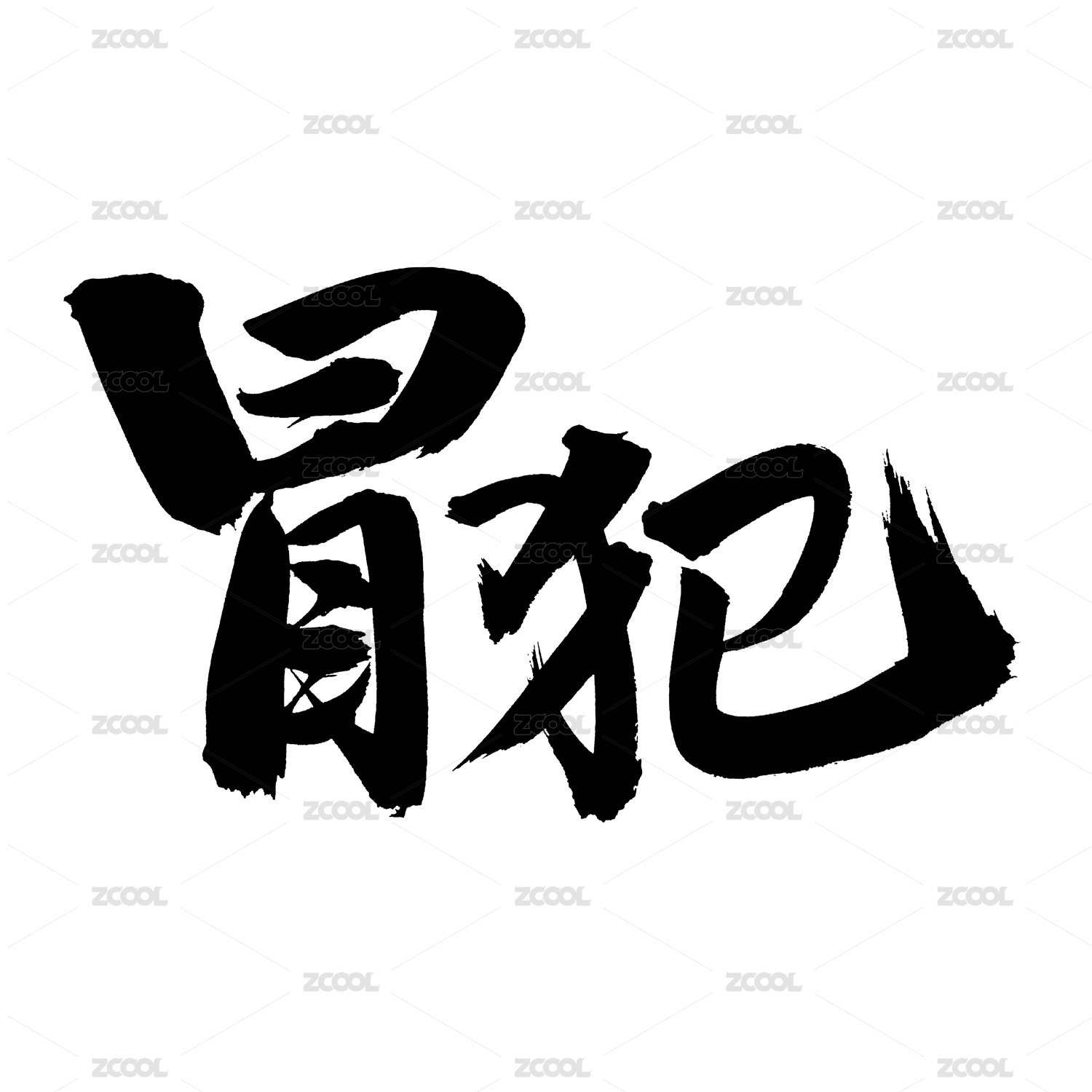 手书手写汉字书法字体冒犯