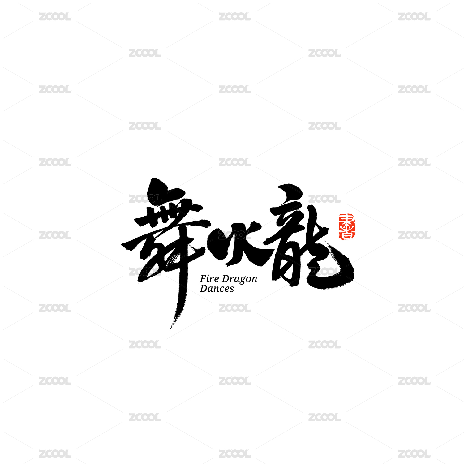 舞火龙汉字书法字体字形中国风