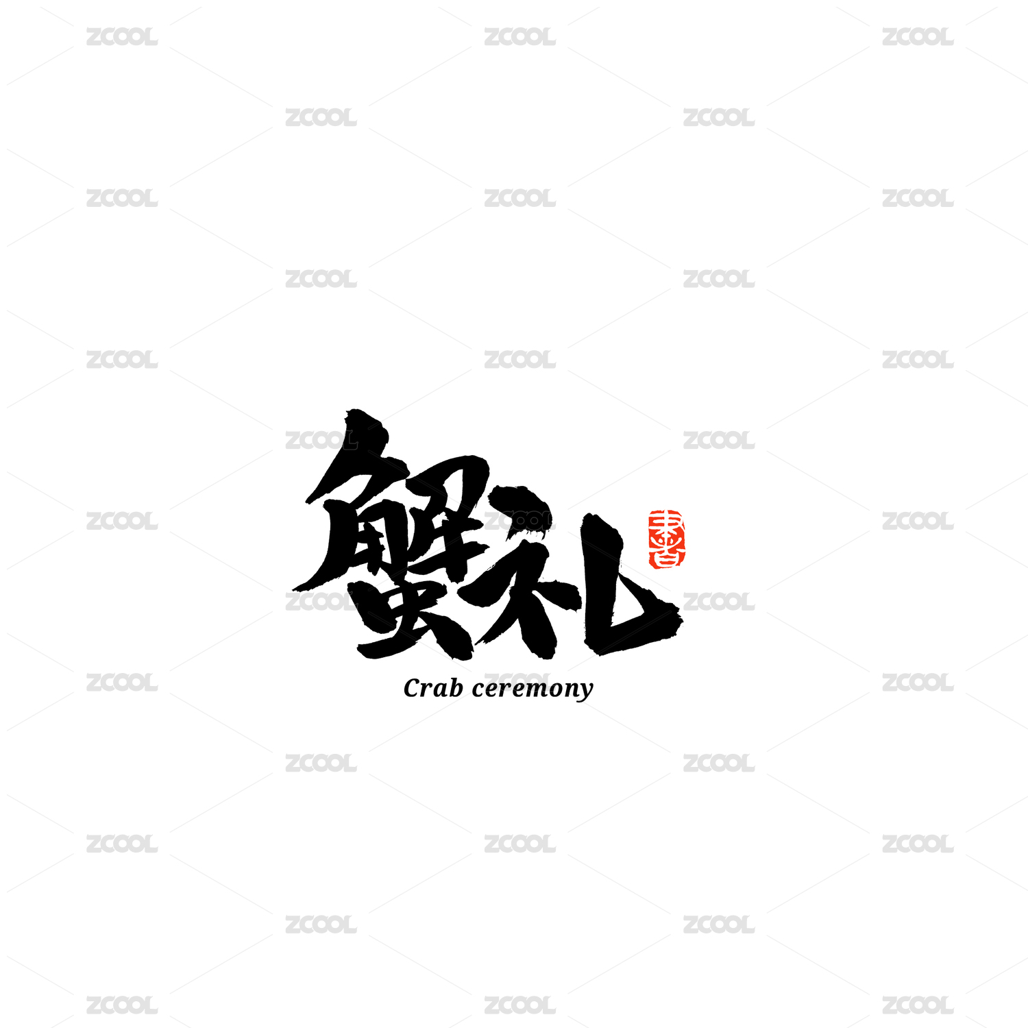 蟹礼汉字书法字体字形中国风