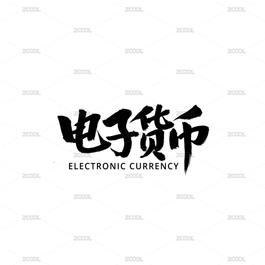 电子货币汉字书法字体字形中国风（主预览-3416507） - 未分类 - 站酷设计师熙景造字原创素材 - 站酷ZCOOL