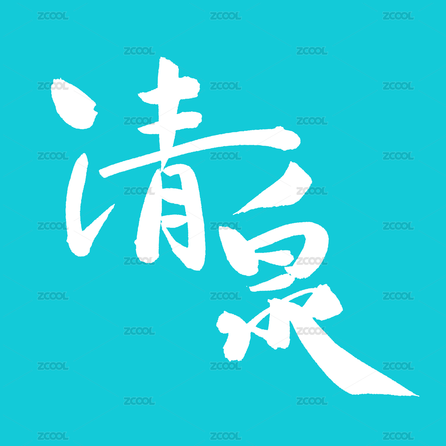清泉 手书汉字书法字体字形