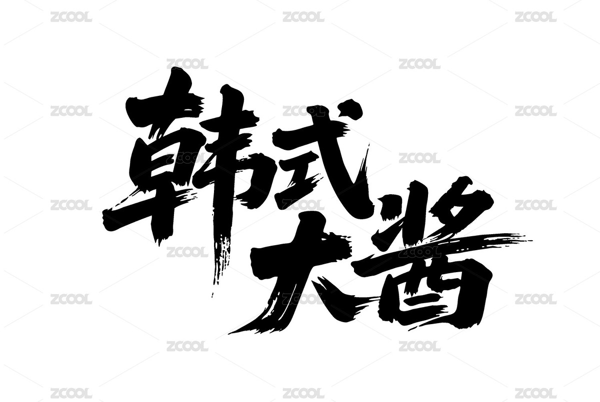 韓式大醬矢量書法手寫毛筆字（主預(yù)覽-12090418） - 未分類 - 站酷設(shè)計(jì)師Miruis原創(chuàng)素材 - 站酷ZCOOL