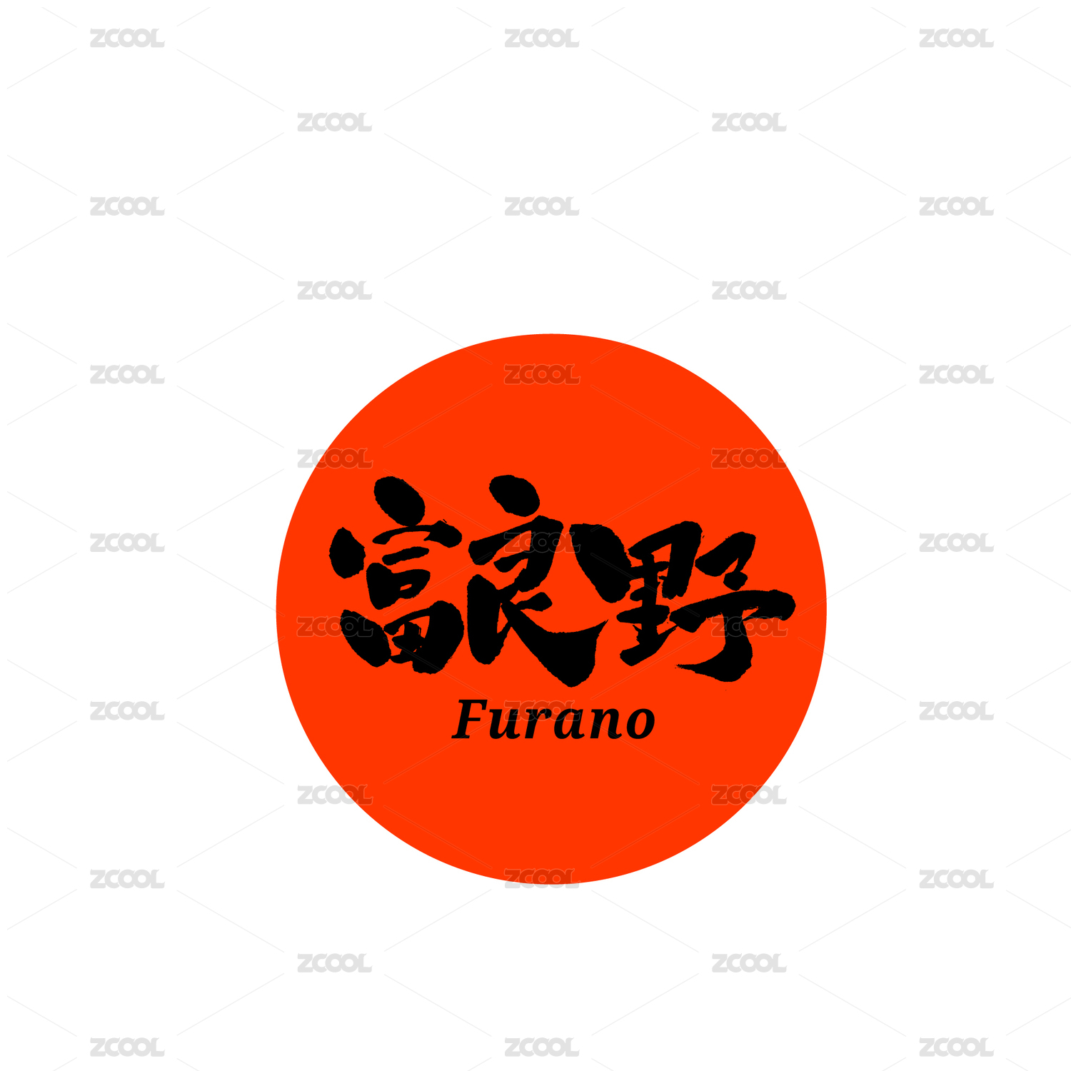 宫良野汉字书法字体字形中国风