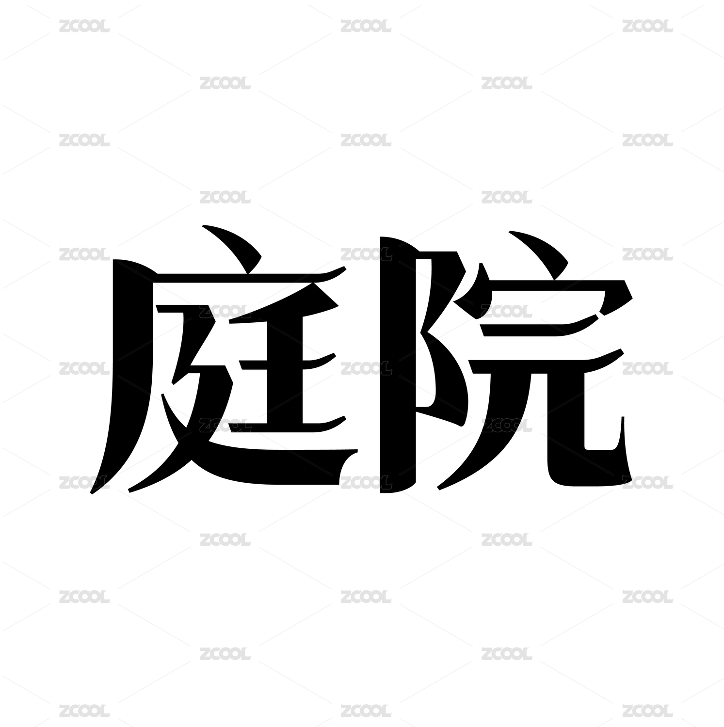 黑色字形字体创意艺术设计