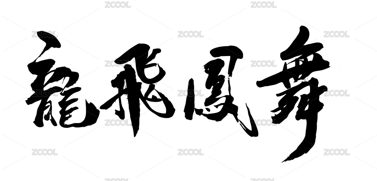 中國(guó)龍年書(shū)法字體龍飛鳳舞（主預(yù)覽-1664135） - 未分類 - 站酷設(shè)計(jì)師無(wú)邊苦海原創(chuàng)素材 - 站酷ZCOOL