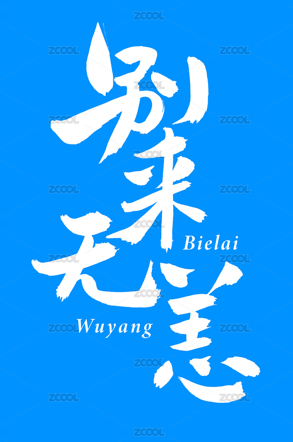 别来无恙 手写手书汉字书法字体字形（主预览-1105844） - 未分类 - 站酷设计师熙景造字原创素材 - 站酷ZCOOL