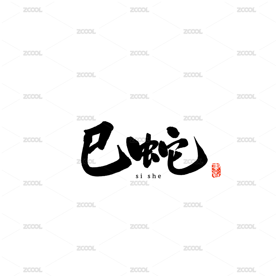 十二生肖巳蛇汉字书法字体字形中国风（主预览-3695872） - 未分类 - 站酷设计师熙景造字原创素材 - 站酷ZCOOL