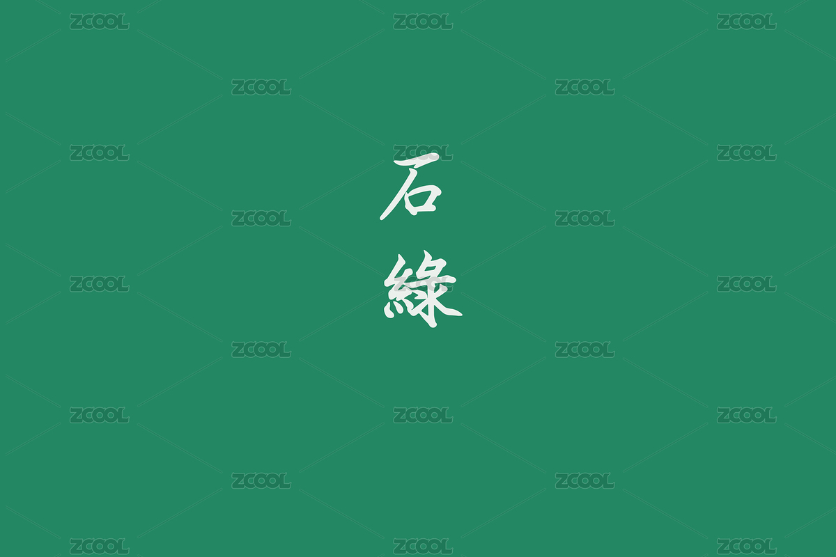 中國傳統(tǒng)古典顏色色卡：石綠（主預(yù)覽-5014758） - 未分類 - 站酷設(shè)計師漢大將軍袁紹原創(chuàng)素材 - 站酷ZCOOL