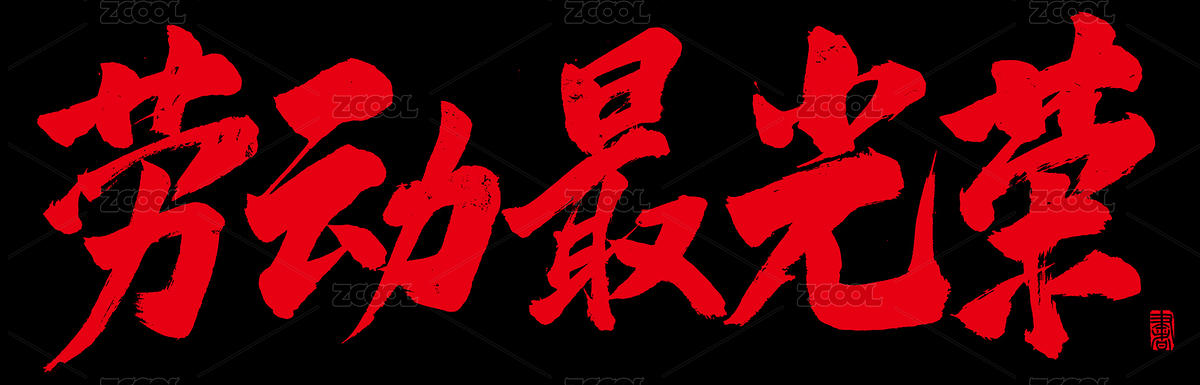 書法字手寫勞動最光榮（主預(yù)覽-5874994） - 未分類 - 站酷設(shè)計師子痕原創(chuàng)素材 - 站酷ZCOOL