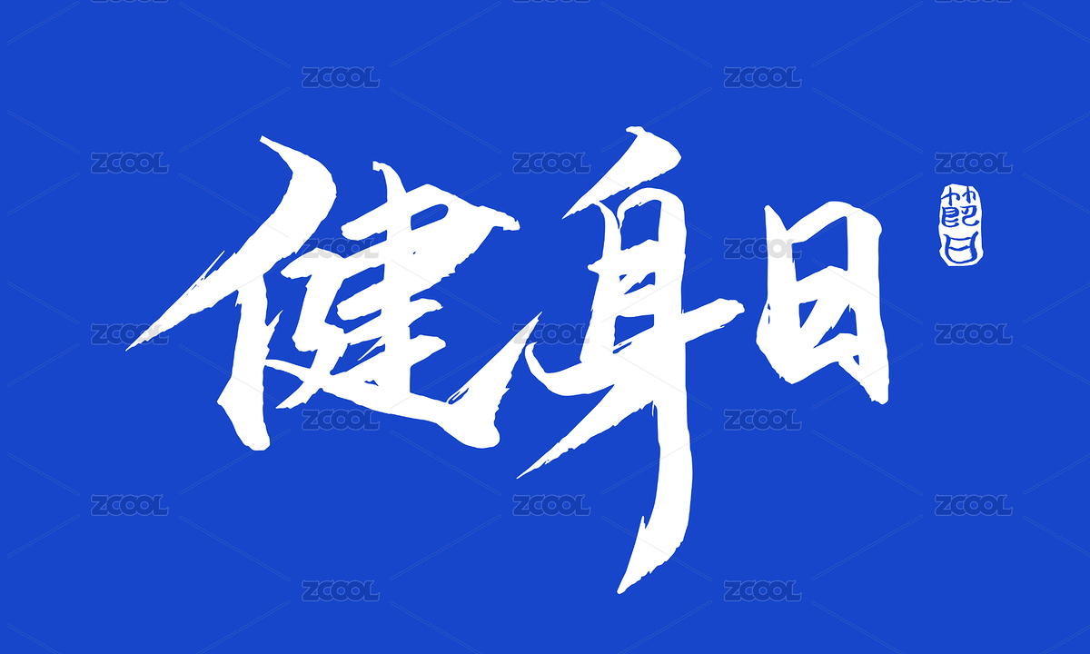 健身日矢量書法字（主預(yù)覽-3682727） - 未分類 - 站酷設(shè)計(jì)師瘋子小魏原創(chuàng)素材 - 站酷ZCOOL