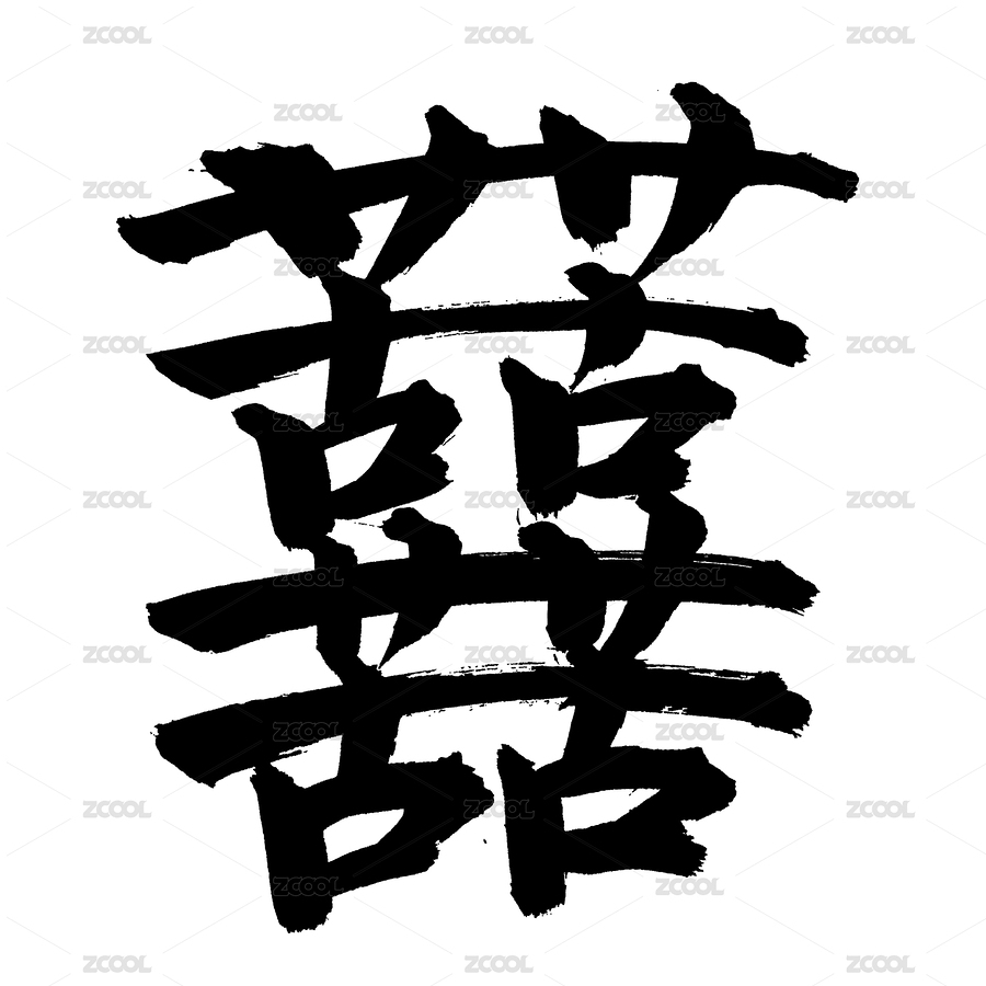 手书手写汉字书法字体苦（主预览-8188983） - 未分类 - 站酷设计师熙景造字原创素材 - 站酷ZCOOL
