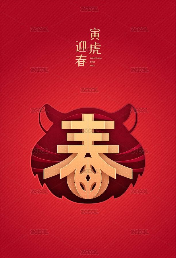 寅虎迎春2022虎年春节海报（主预览-8886597） - 未分类 - 站酷设计师麦兜兜左卫门原创素材 - 站酷ZCOOL