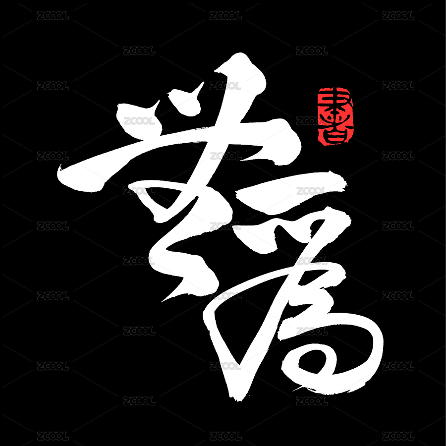 无为 汉字书法字体字形（主预览-824131） - 未分类 - 站酷设计师熙景造字原创素材 - 站酷ZCOOL