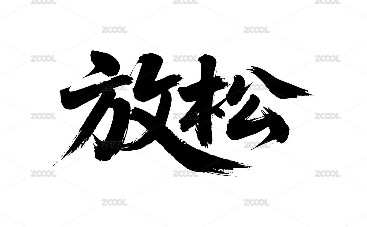 放松矢量書法手寫毛筆字（主預(yù)覽-12344699） - 未分類 - 站酷設(shè)計師Miruis原創(chuàng)素材 - 站酷ZCOOL