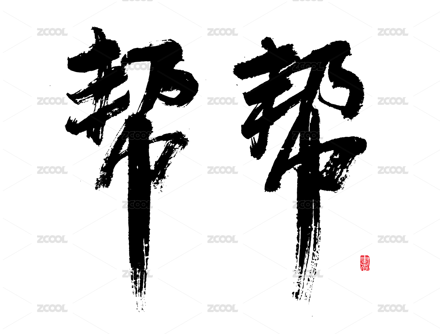 帮 原创书法字手写