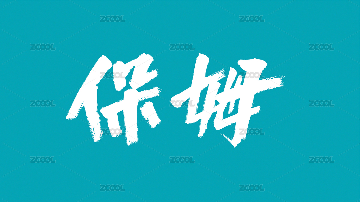 中國風(fēng)書法漢字字體設(shè)計保姆（主預(yù)覽-2576422） - 未分類 - 站酷設(shè)計師Candy_GG原創(chuàng)素材 - 站酷ZCOOL