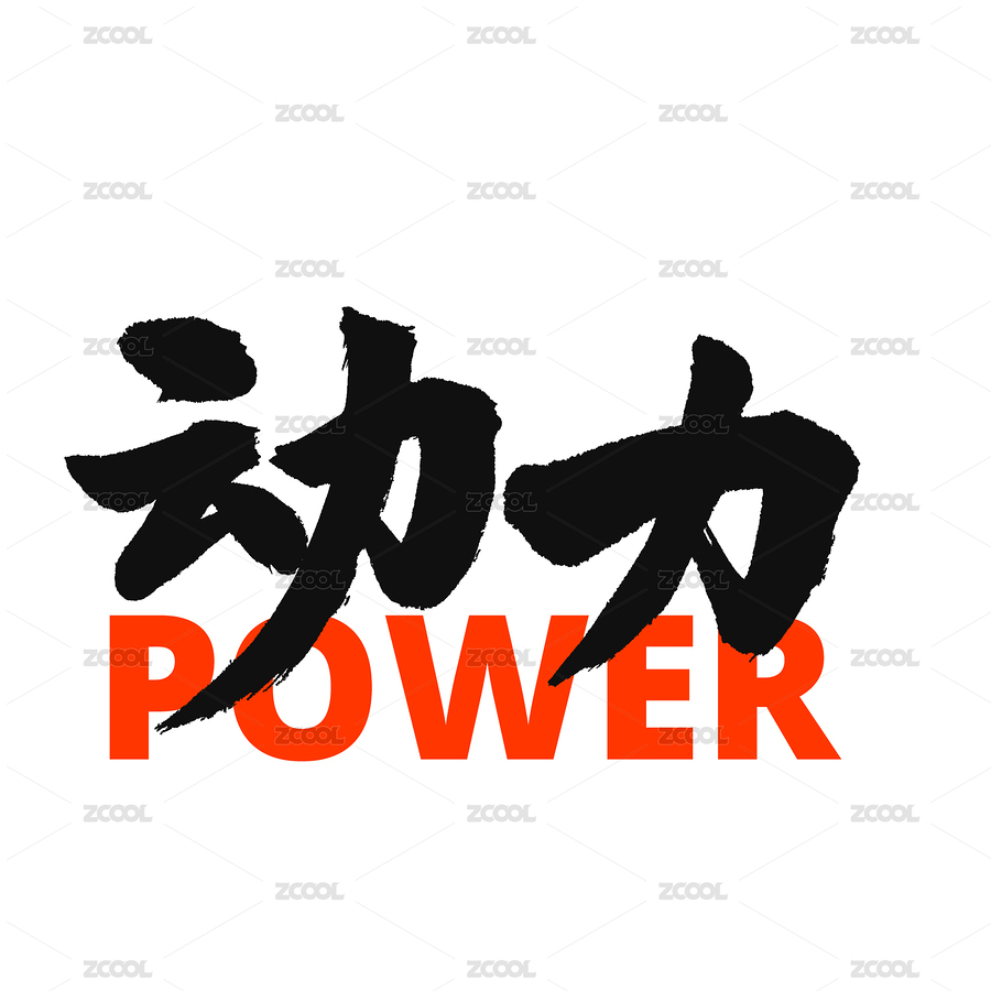 动力手写汉字书法字体字形中国风（主预览-4548296） - 未分类 - 站酷设计师熙景造字原创素材 - 站酷ZCOOL