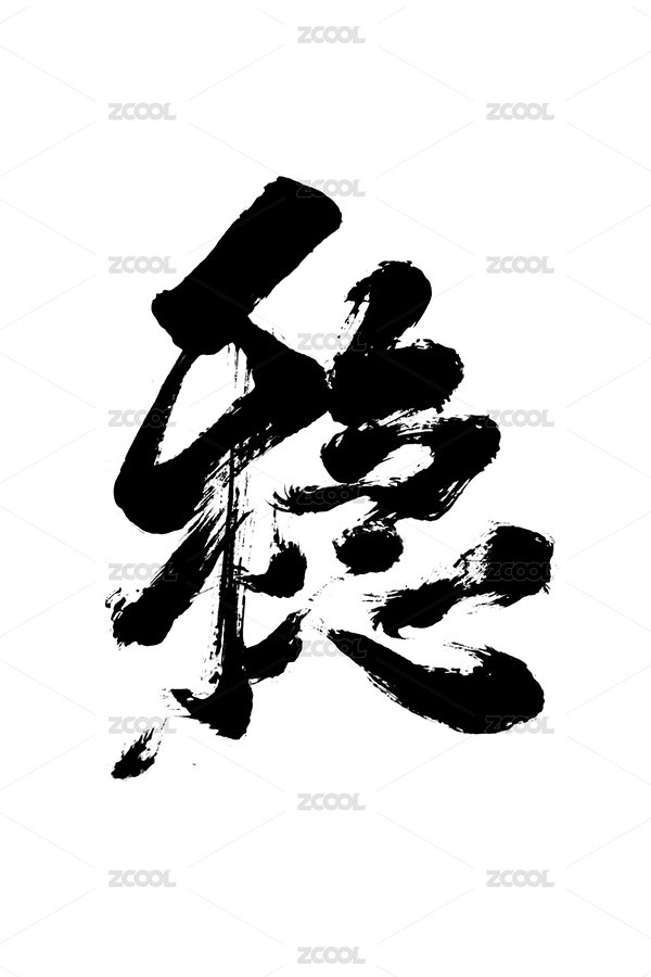 手写字体国潮风格创意书法毛笔字海报字体稳（主预览-6066481） - 未分类 - 站酷设计师南西畫字原创素材 - 站酷ZCOOL