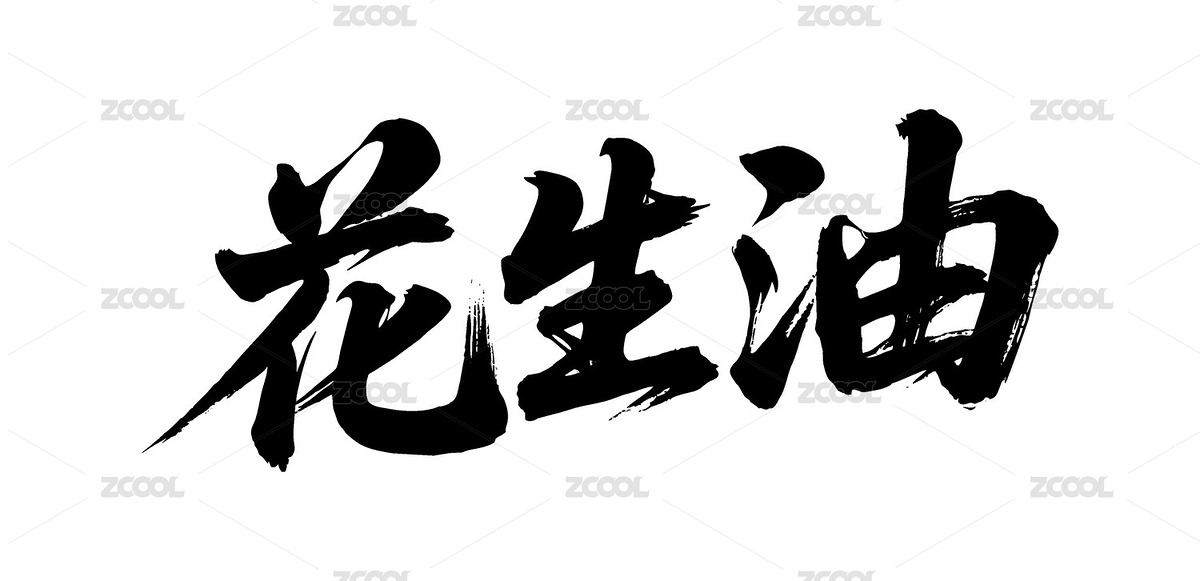 花生油矢量书法手写毛笔字（主预览-12090328） - 未分类 - 站酷设计师Miruis原创素材 - 站酷ZCOOL