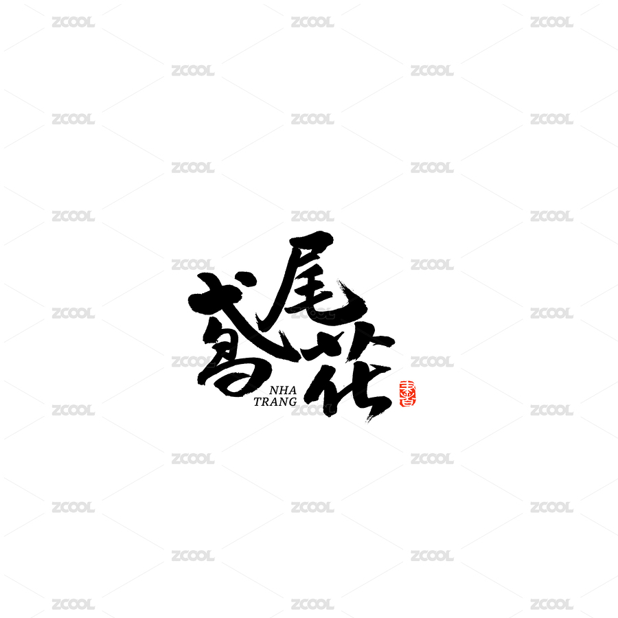 鸢尾花汉字书法字体字形毛笔字（主预览-2574672） - 未分类 - 站酷设计师熙景造字原创素材 - 站酷ZCOOL