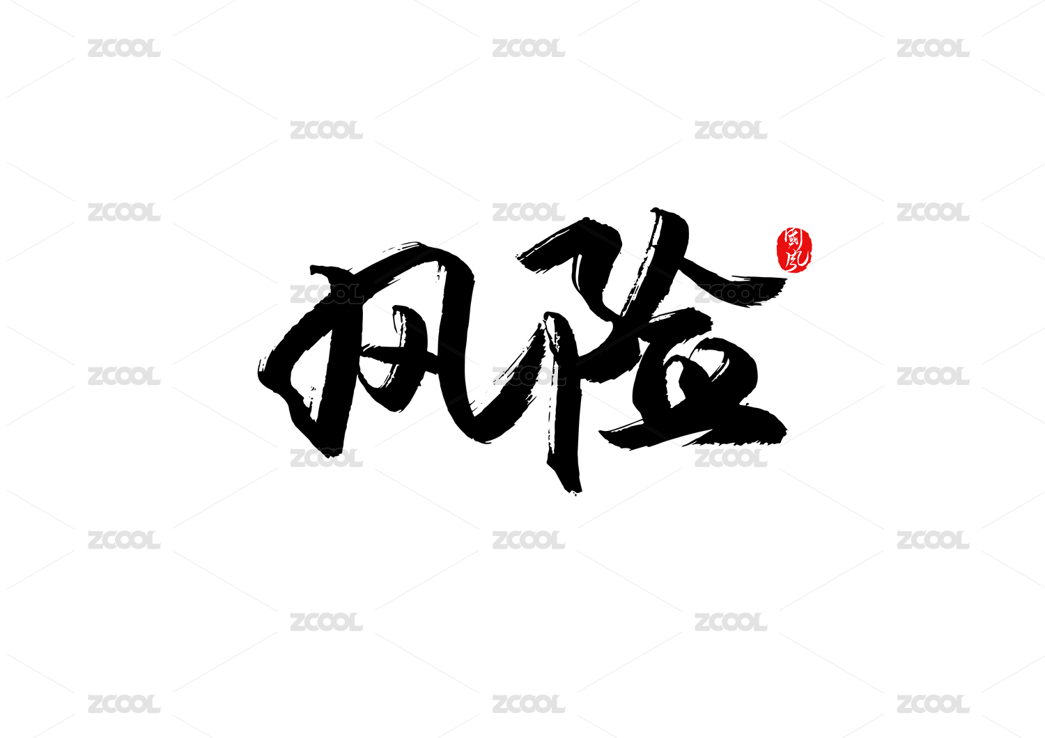 风险矢量书法字