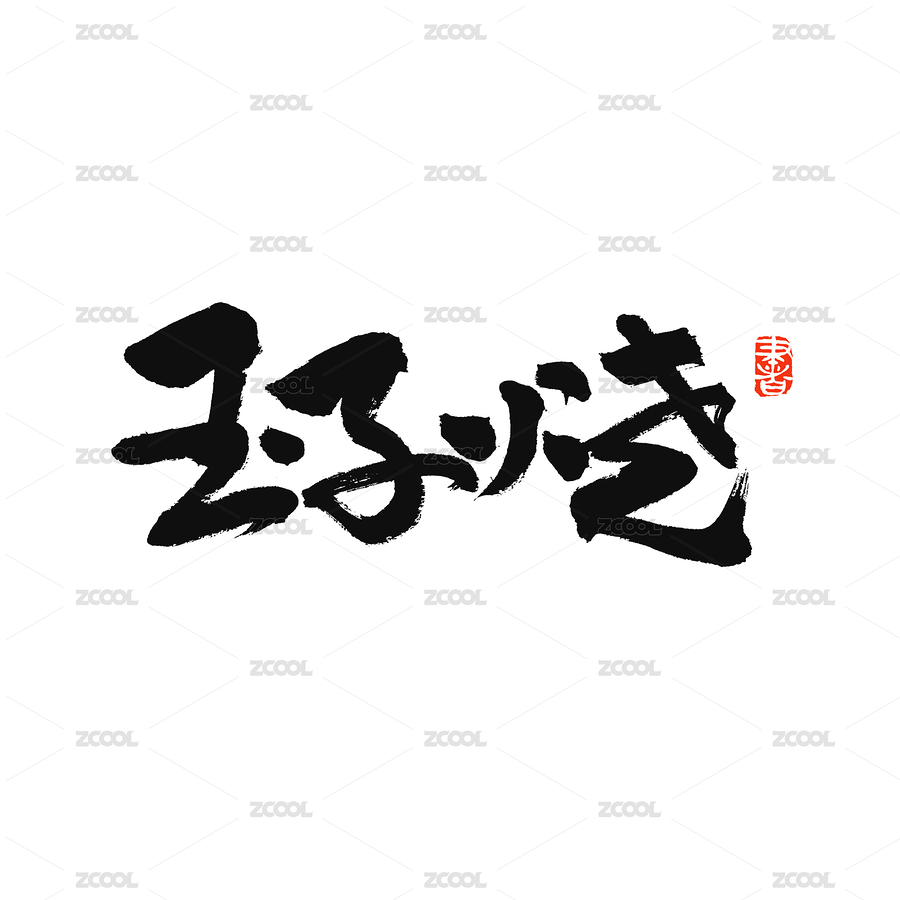 玉子燒手寫漢字書法字體字形中國(guó)風(fēng)（主預(yù)覽-8940477） - 未分類 - 站酷設(shè)計(jì)師熙景造字原創(chuàng)素材 - 站酷ZCOOL
