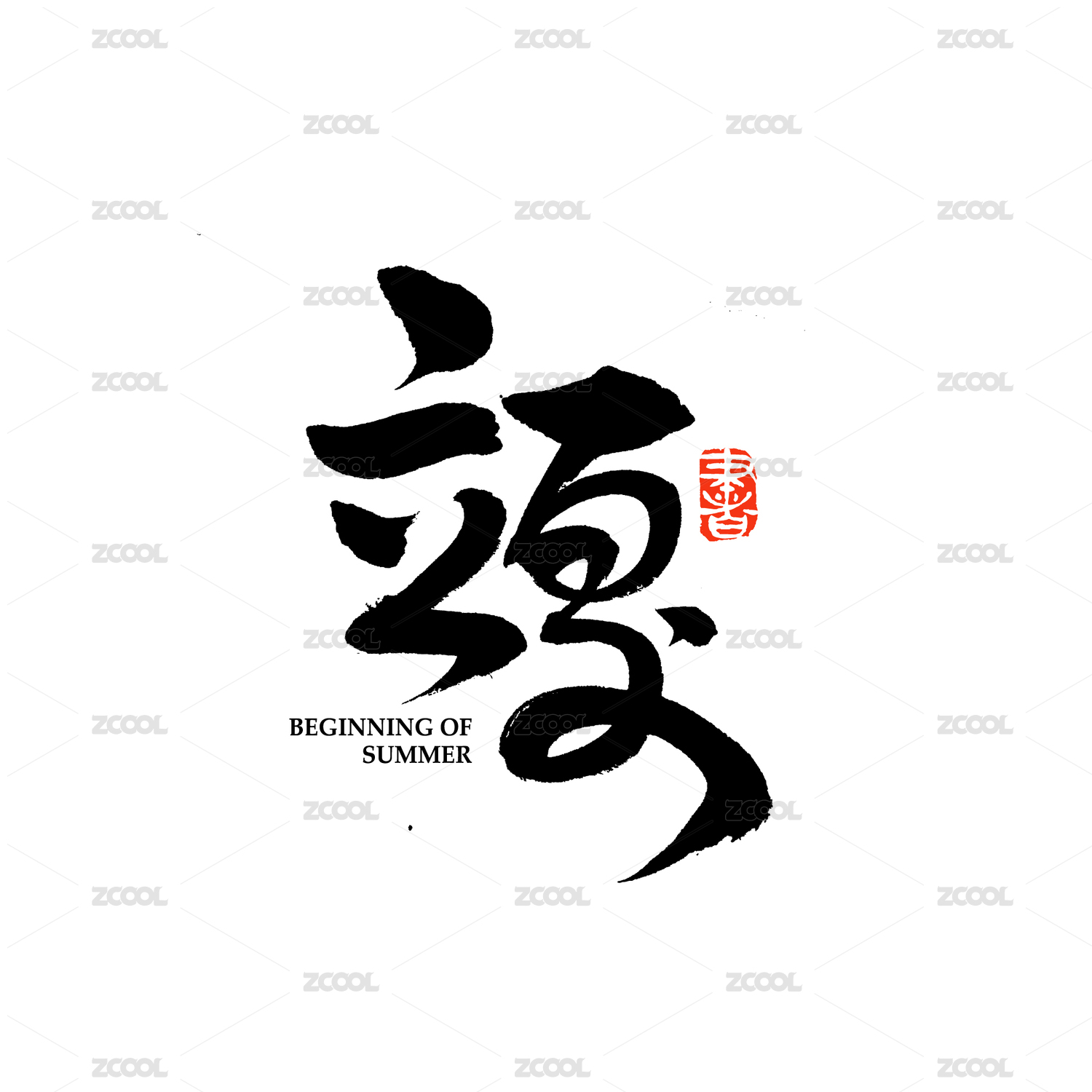 二十四节气立夏汉字书法字体字形中国风