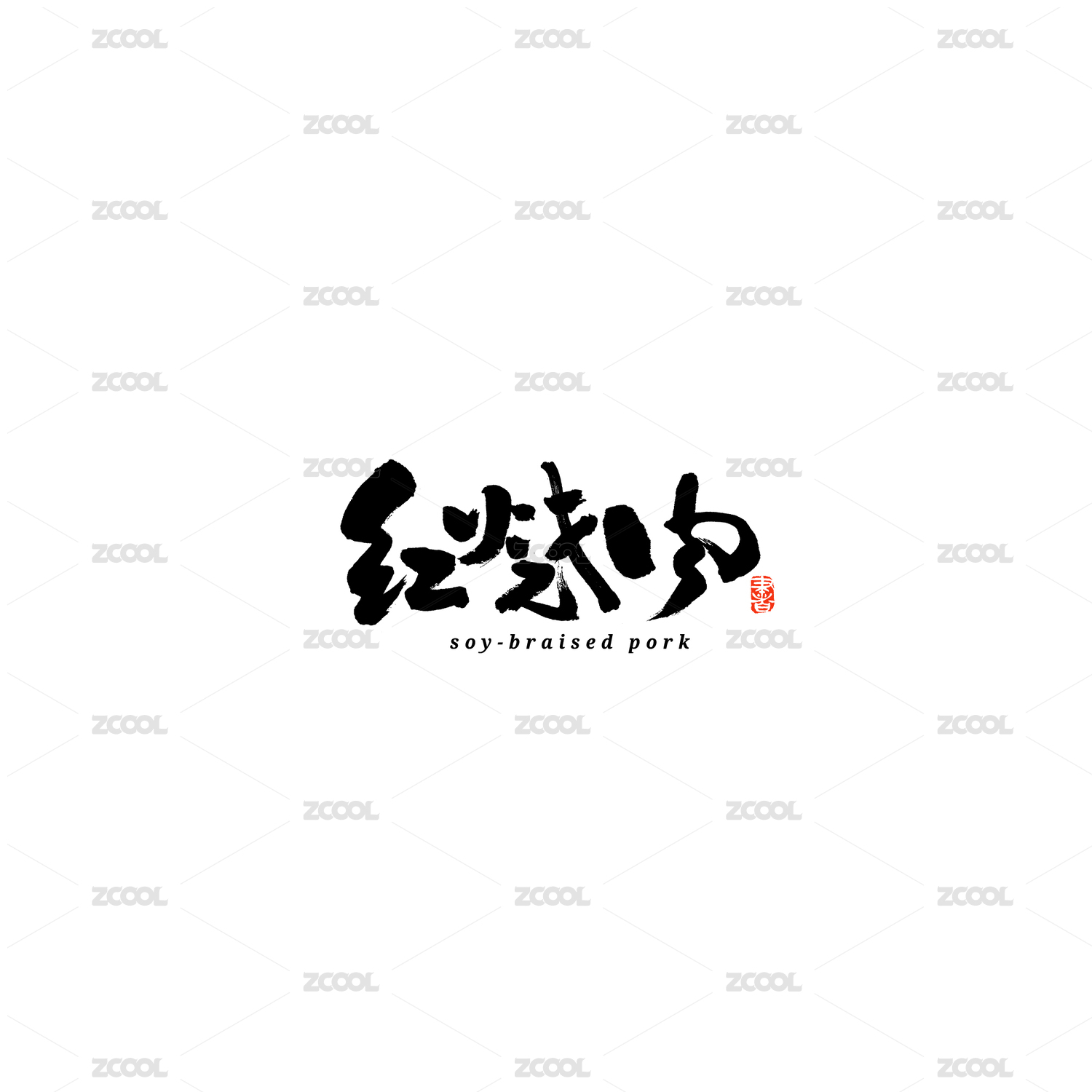 红烧肉书法字体字形毛笔字