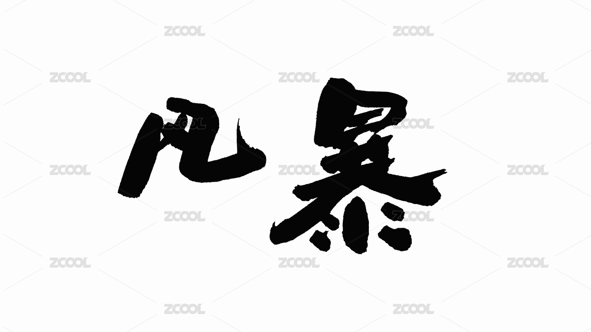 中国手写书法字体风暴（主预览-265531） - 未分类 - 站酷设计师Candy_GG原创素材 - 站酷ZCOOL