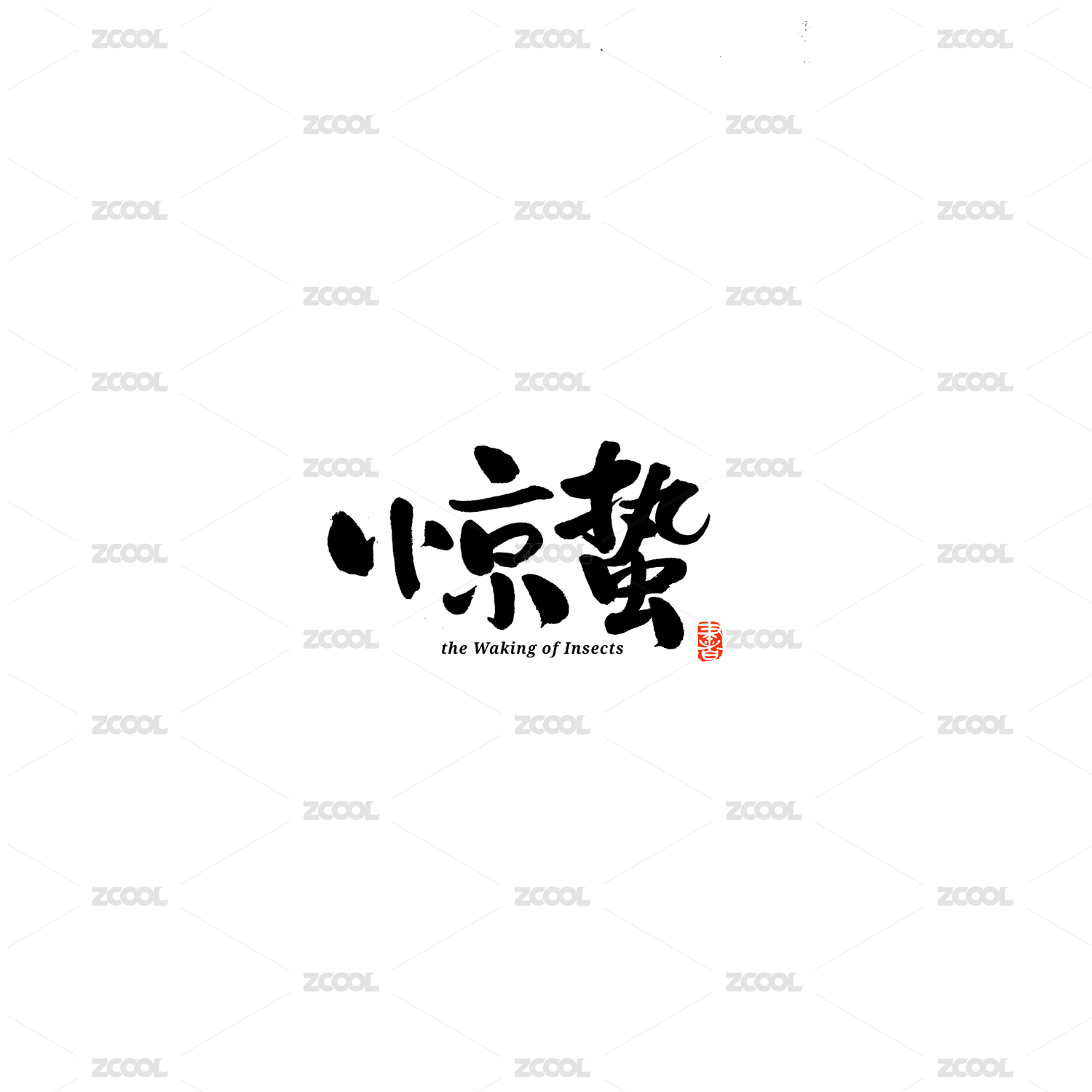 二十四节气惊蛰汉字书法字体字形毛笔字