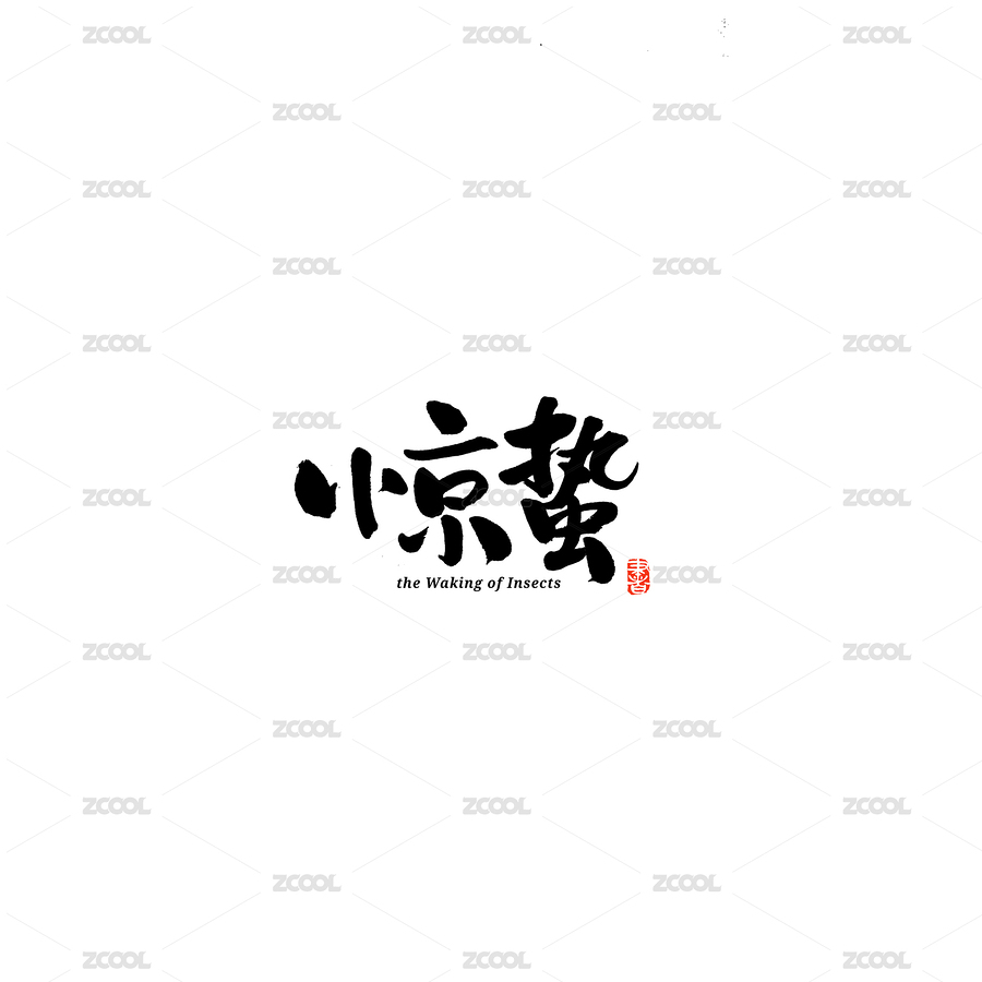 二十四节气惊蛰汉字书法字体字形毛笔字（主预览-3136649） - 未分类 - 站酷设计师熙景造字原创素材 - 站酷ZCOOL
