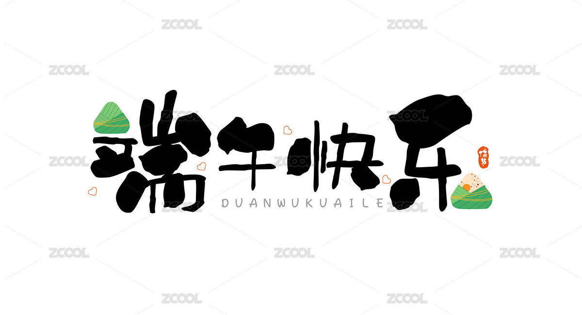 端午藝術字體設計端午快樂（主預覽-2506856） - 未分類 - 站酷設計師菲呀FY原創(chuàng)素材 - 站酷ZCOOL