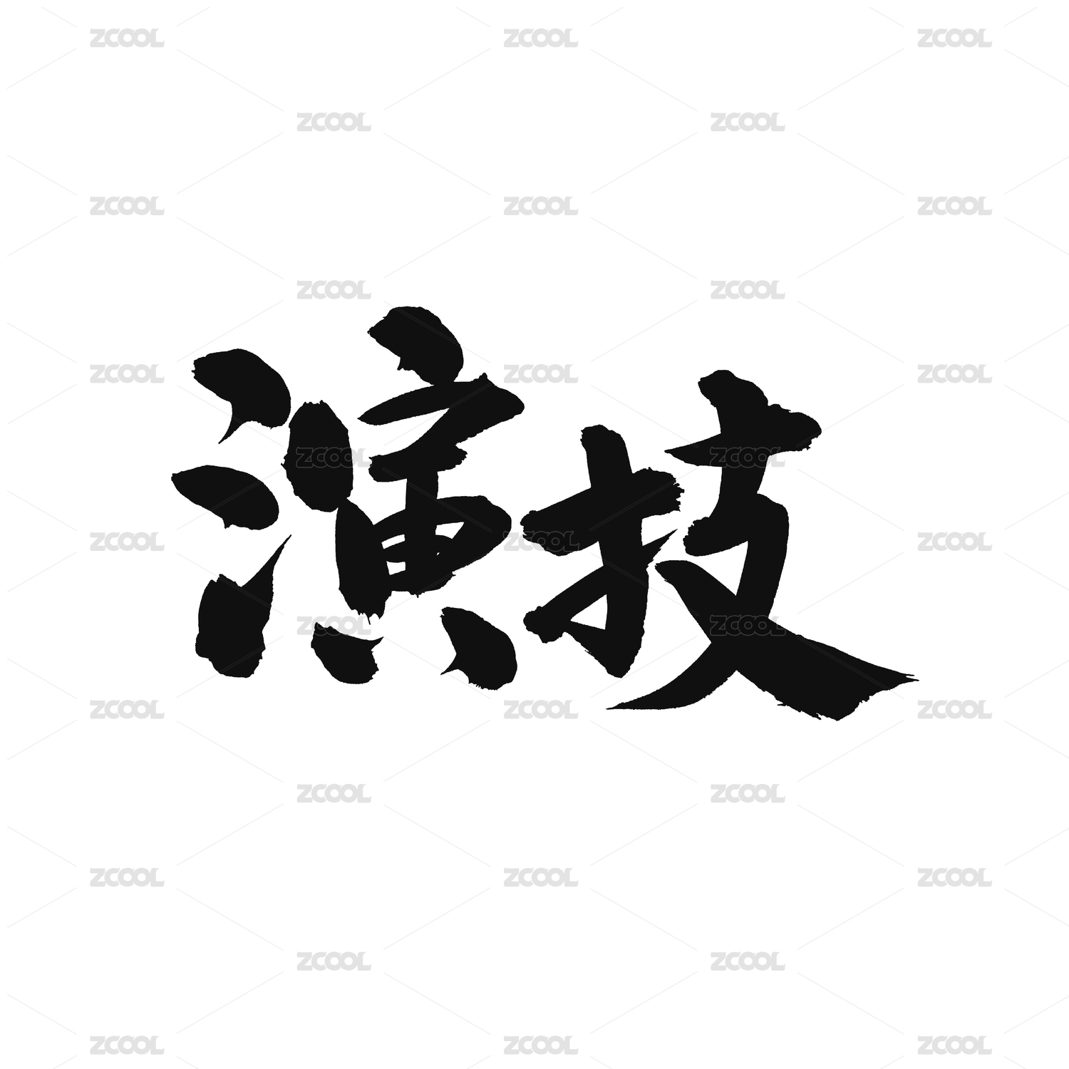 演技手写汉字书法字体字形中国风