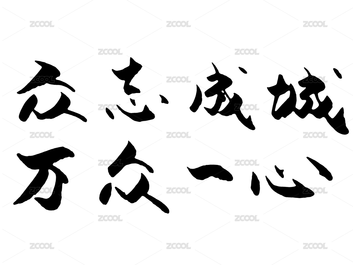 眾志成城 萬眾一心中國(guó)漢字手寫毛筆字體（主預(yù)覽-4583016） - 未分類 - 站酷設(shè)計(jì)師WUWUDEFENSI原創(chuàng)素材 - 站酷ZCOOL