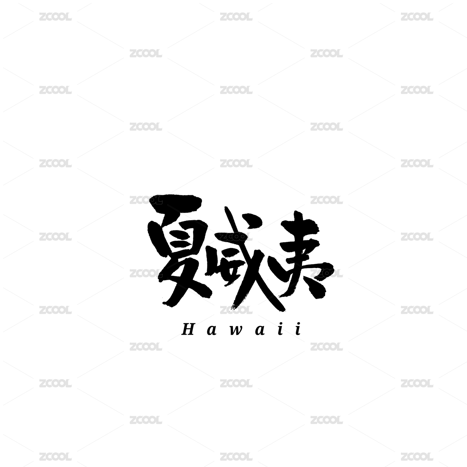 夏威夷书法字体字形毛笔字中国风