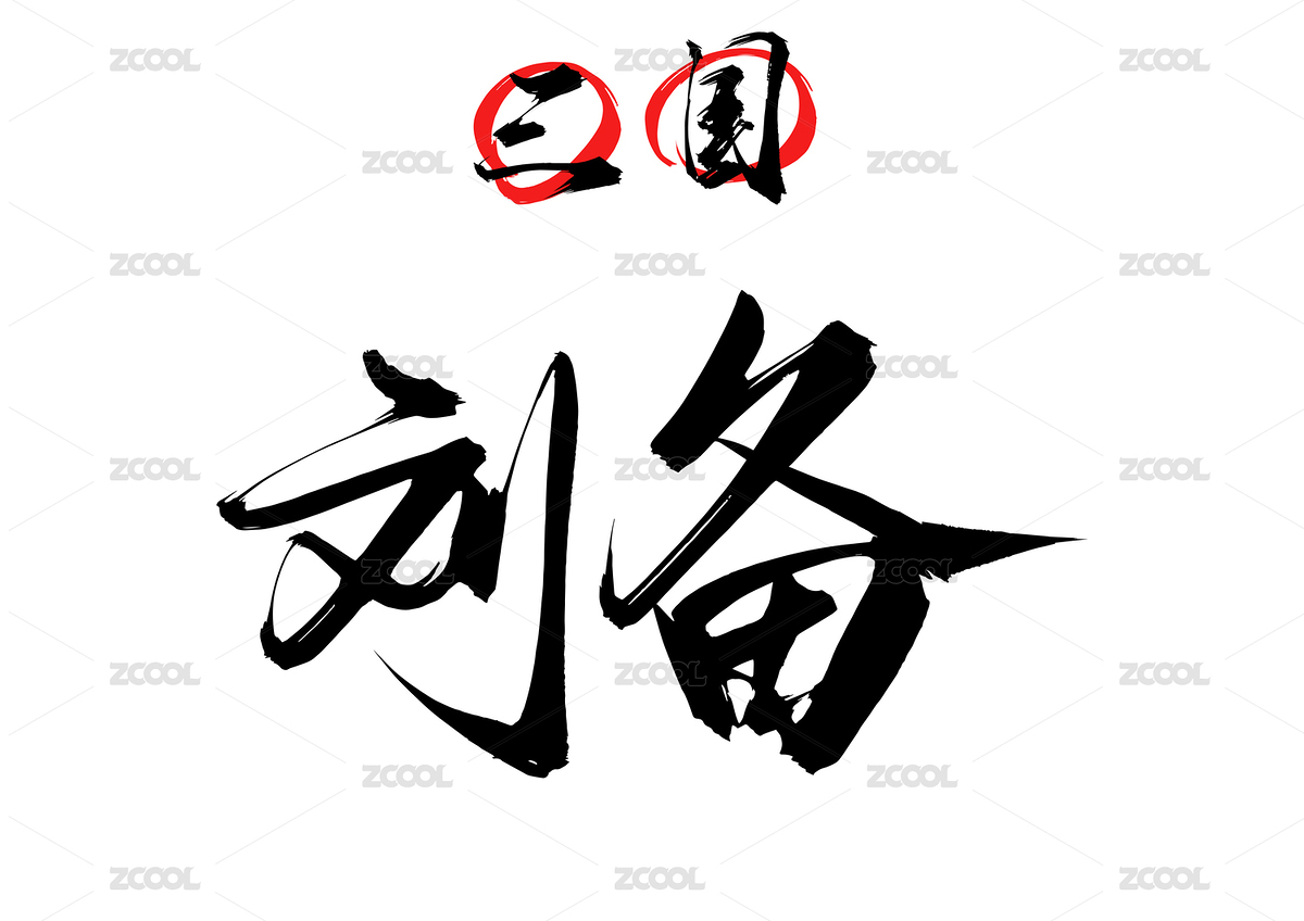 刘备矢量书法字（主预览-3904867） - 未分类 - 站酷设计师疯子小魏原创素材 - 站酷ZCOOL