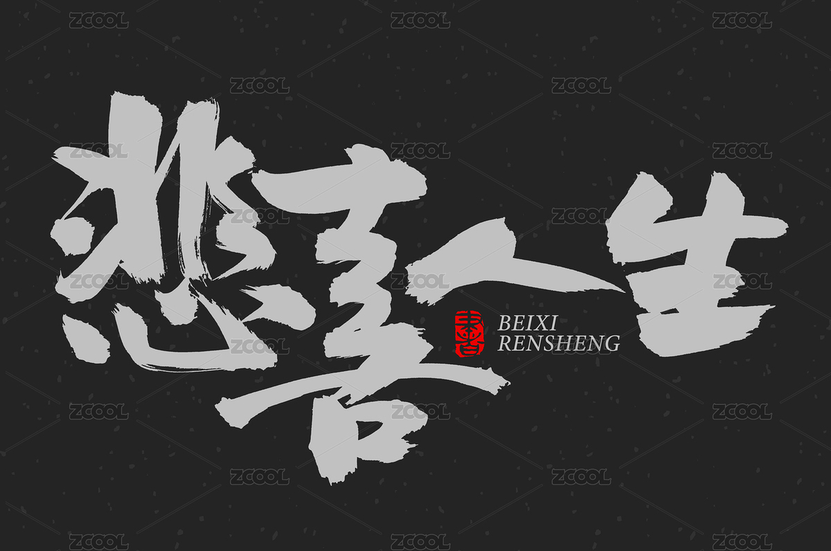 悲喜人生 手写手书汉字书法字体字形（主预览-1105847） - 未分类 - 站酷设计师熙景造字原创素材 - 站酷ZCOOL