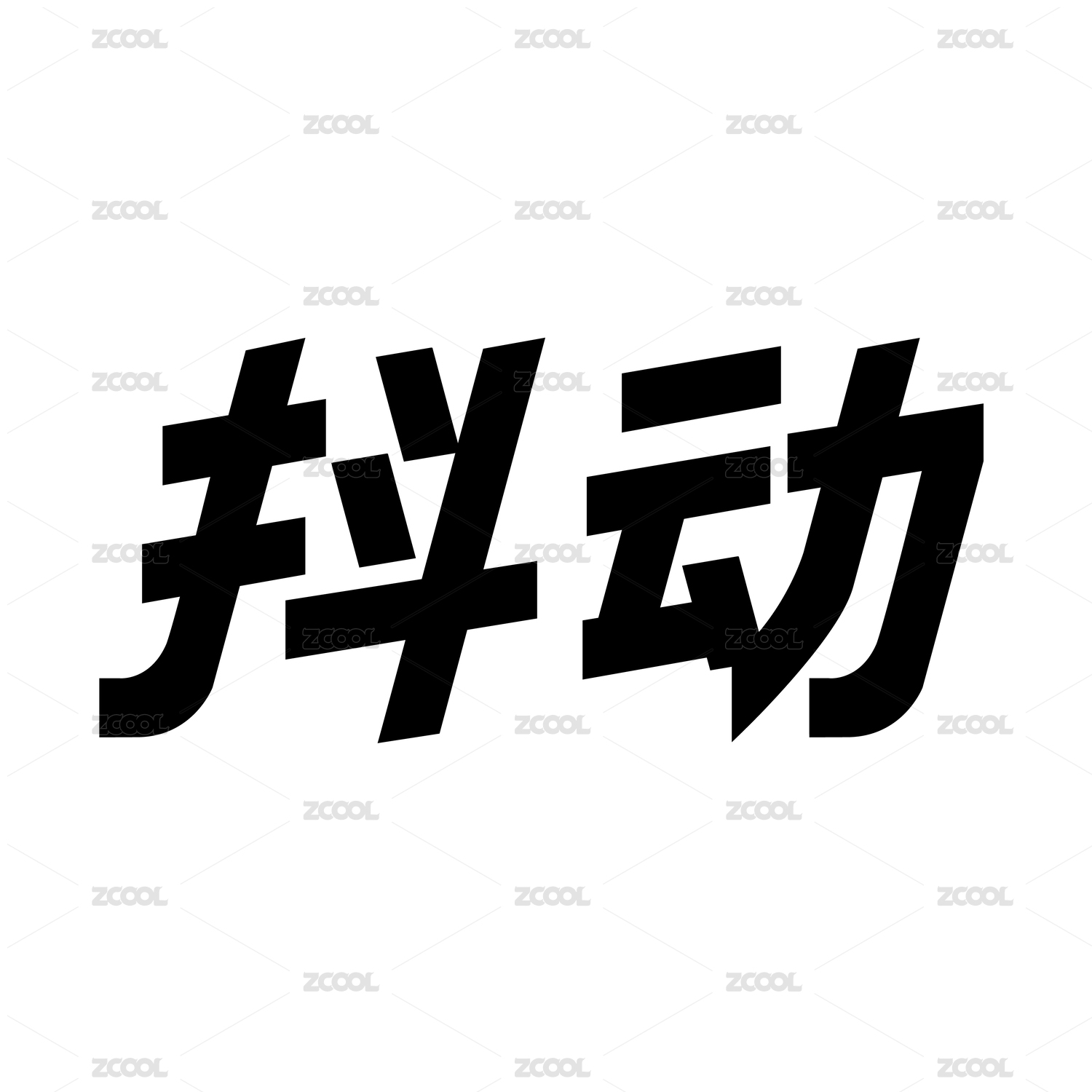 黑色字形字体创意艺术设计