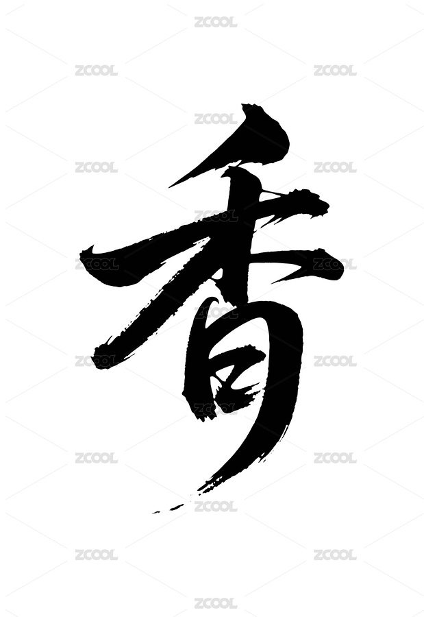 香矢量書法手寫毛筆字（主預覽-10340364） - 未分類 - 站酷設計師Miruis原創(chuàng)素材 - 站酷ZCOOL
