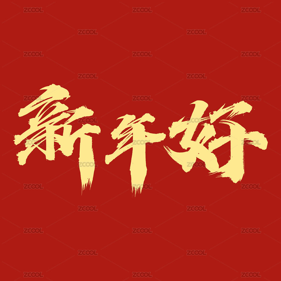 新年好手寫(xiě)字體書(shū)法字毛筆字藝術(shù)字美術(shù)字（主預(yù)覽-5928317） - 未分類(lèi) - 站酷設(shè)計(jì)師手寫(xiě)人_張澤堅(jiān)原創(chuàng)素材 - 站酷ZCOOL