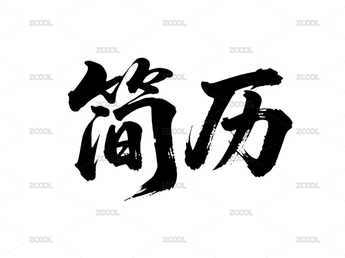 簡歷矢量書法手寫毛筆字（主預(yù)覽-12430467） - 未分類 - 站酷設(shè)計師Miruis原創(chuàng)素材 - 站酷ZCOOL