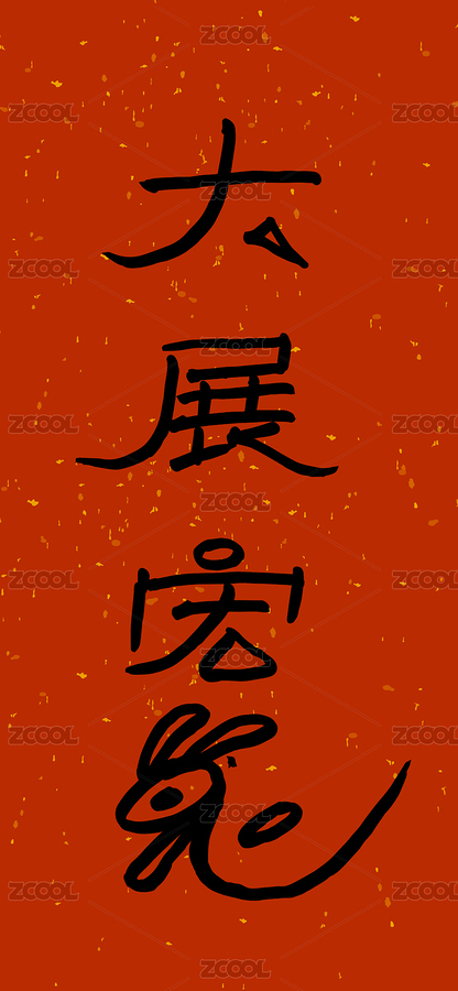 兔年吉利话书法矢量（主预览-5243962） - 未分类 - 站酷设计师蓝飞Flyazure原创素材 - 站酷ZCOOL