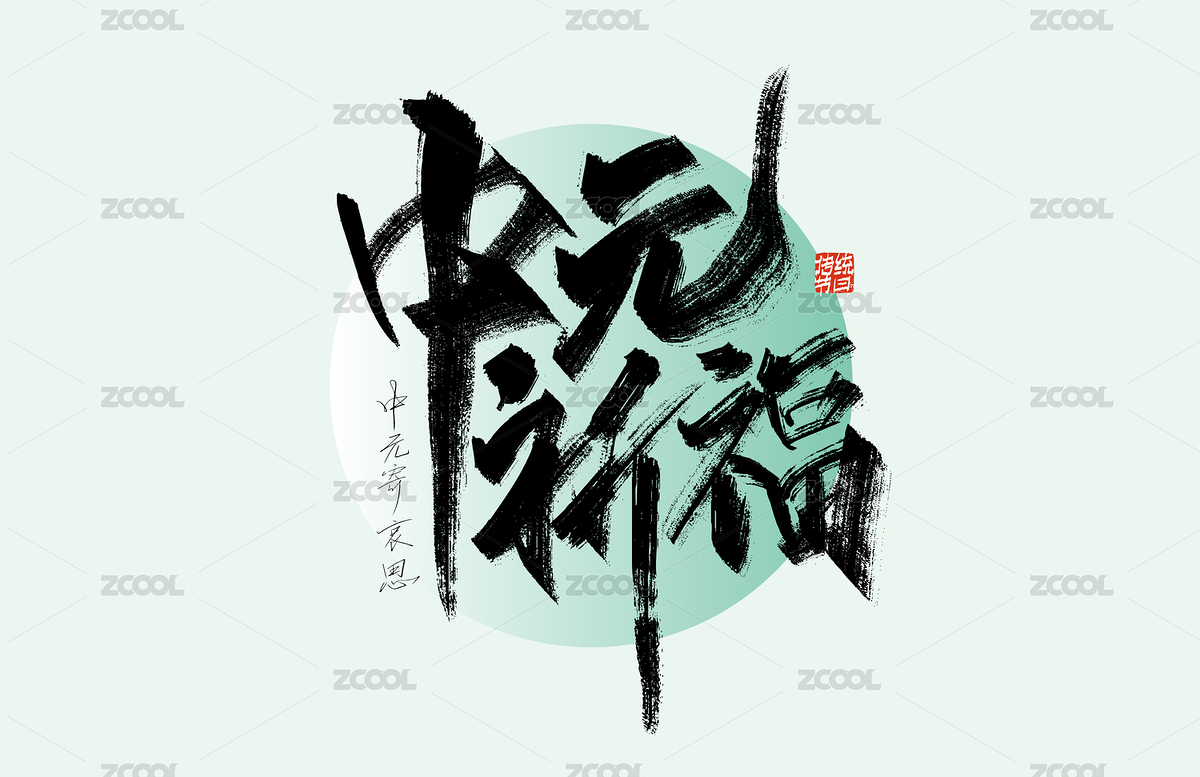 手写中元祈福字体素材（主预览-11101091） - 未分类 - 站酷设计师峰尚字造原创素材 - 站酷ZCOOL
