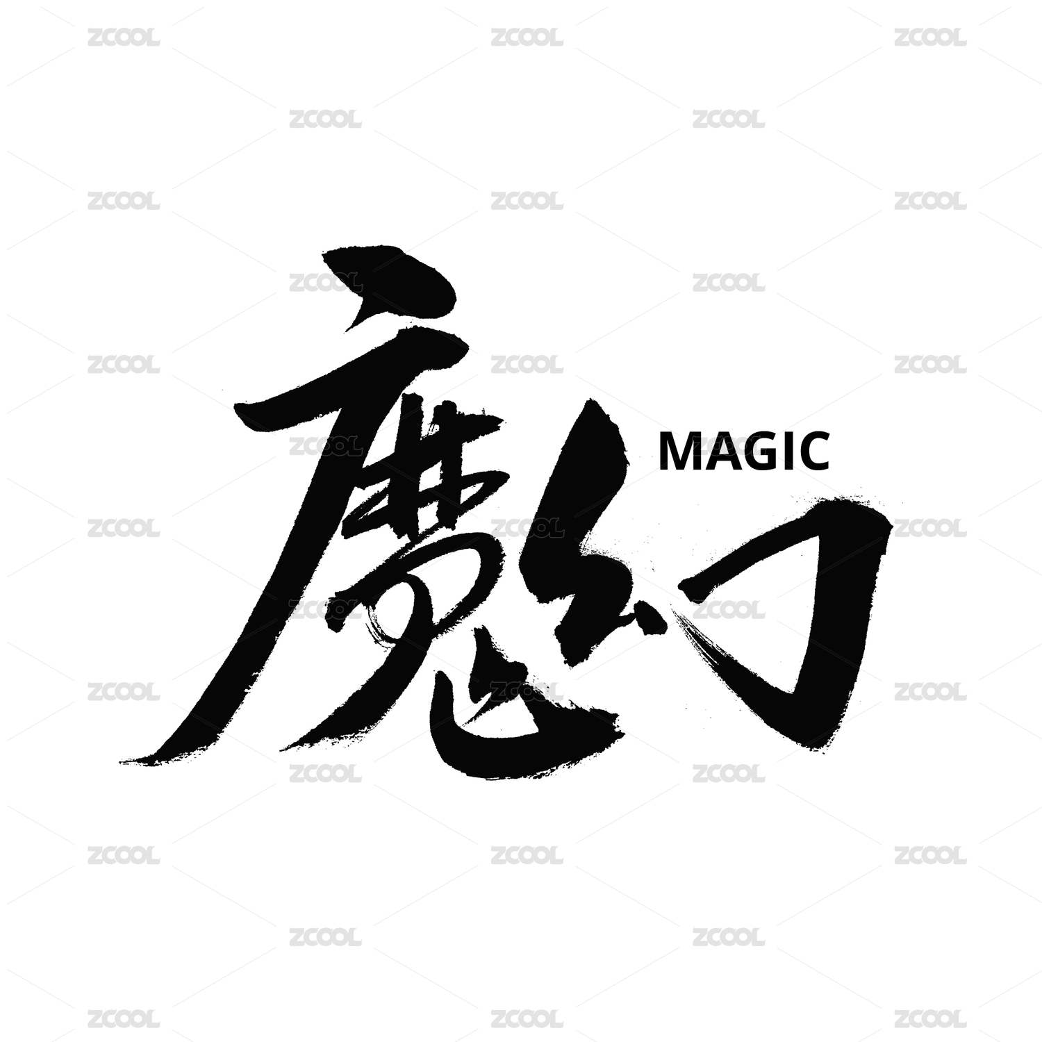 魔幻汉字书法字体字形logo