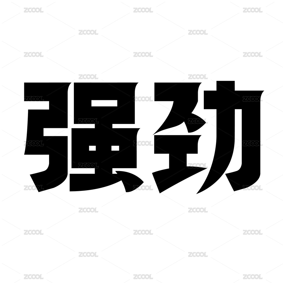 黑色字形字体创意艺术设计（主预览-6244268） - 未分类 - 站酷设计师申凯文原创素材 - 站酷ZCOOL