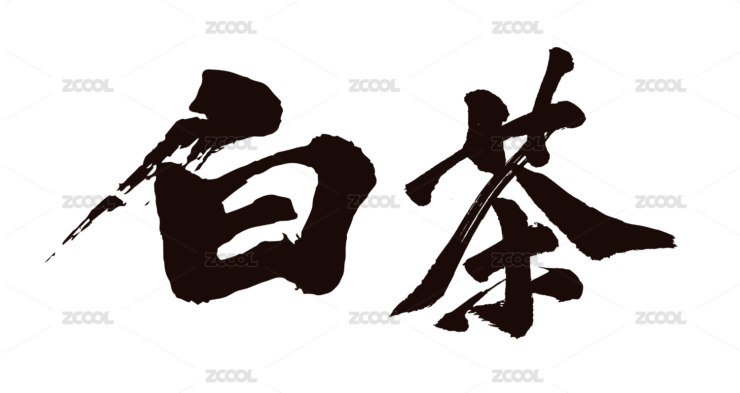 原创毛笔书法字体  白茶