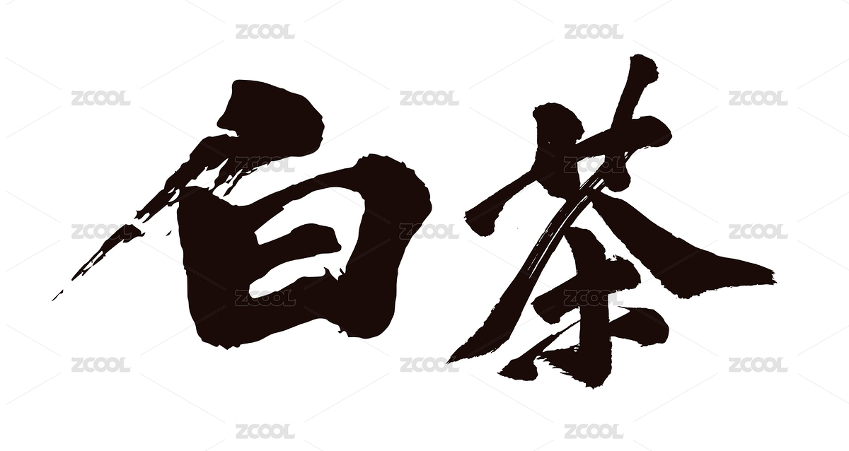 原创毛笔书法字体 白茶（主预览-3973565） - 未分类 - 站酷设计师子痕原创素材 - 站酷ZCOOL