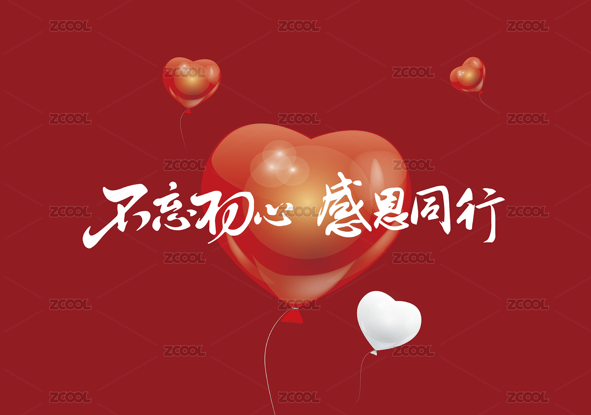 不忘初心 感恩同行（主預覽-439695） - 未分類 - 站酷設計師象形字SEEN原創(chuàng)素材 - 站酷ZCOOL